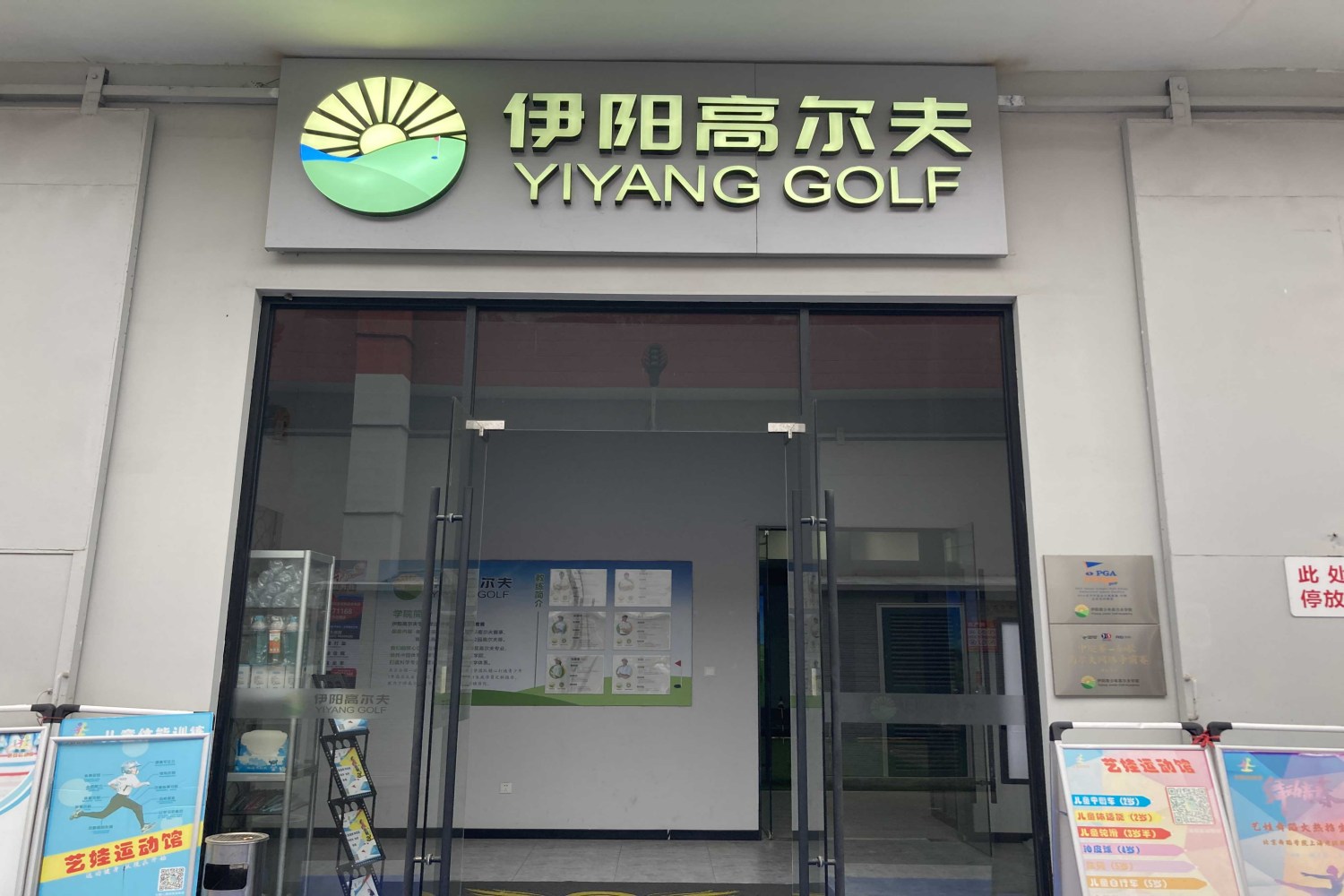 上海伊阳高尔夫学院