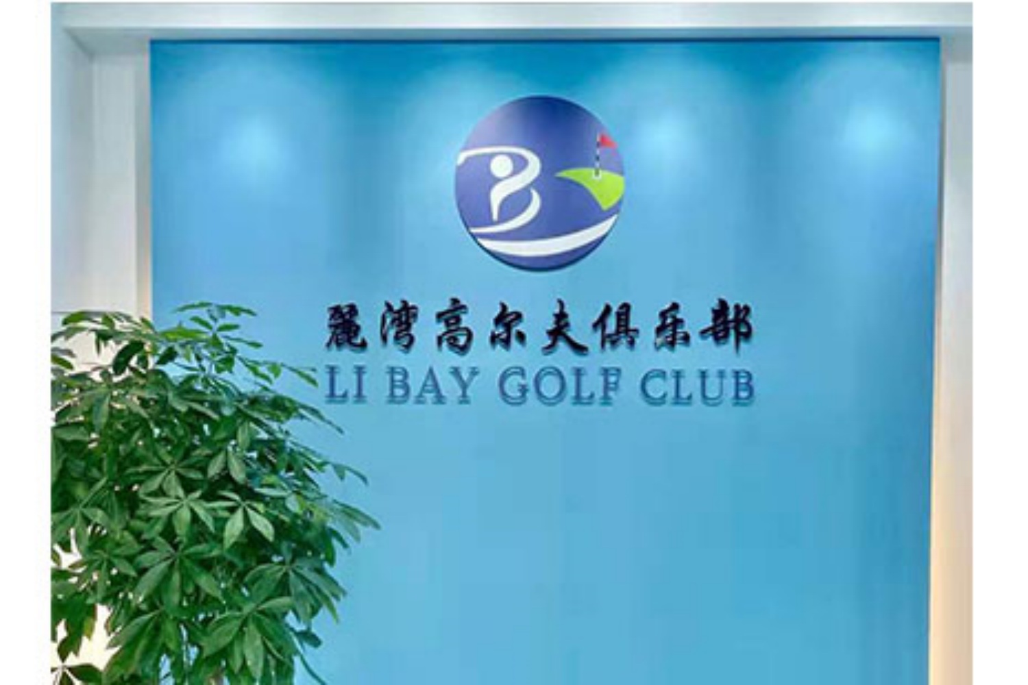 东莞丽湾高尔夫俱乐部