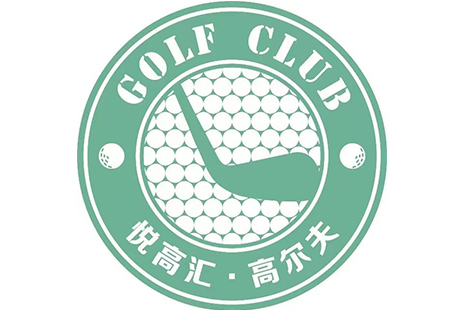 赣州清启·悦高汇高尔夫俱乐部