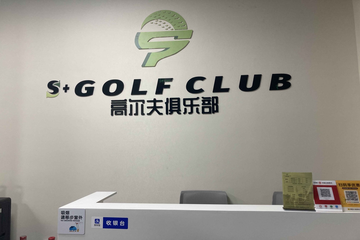 杭州S+高尔夫俱乐部