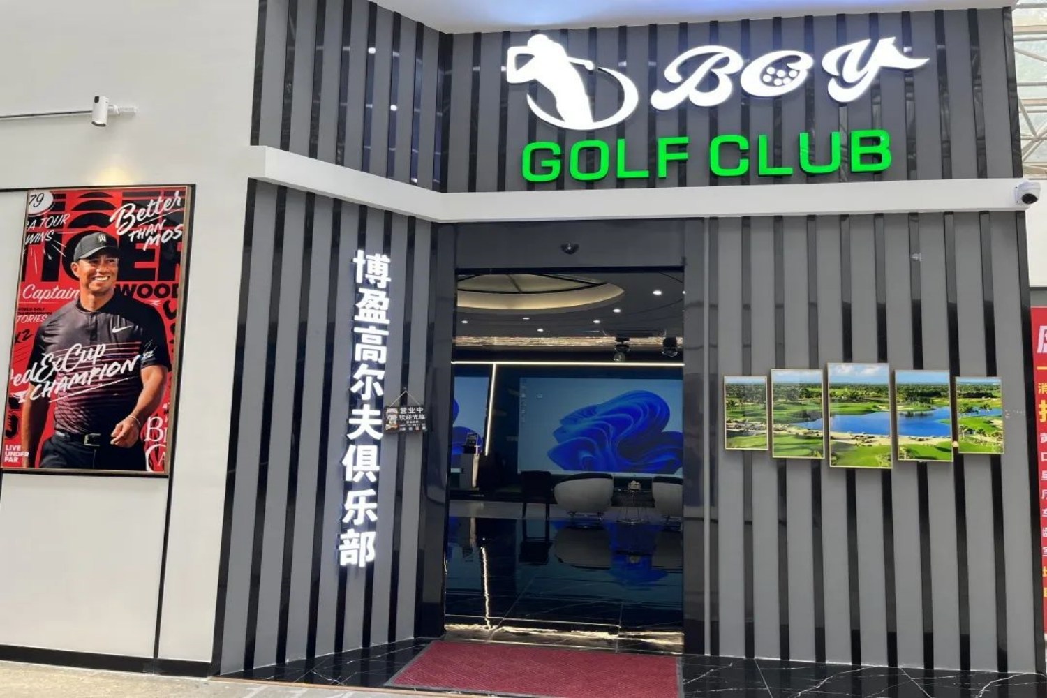 东莞博盈高尔夫俱乐部