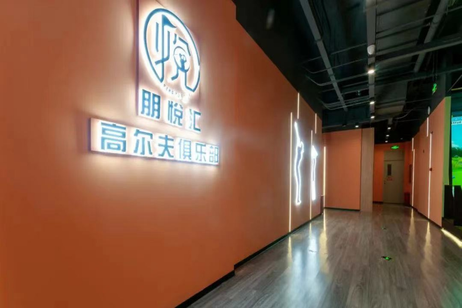北京朋悦汇高尔夫俱乐部