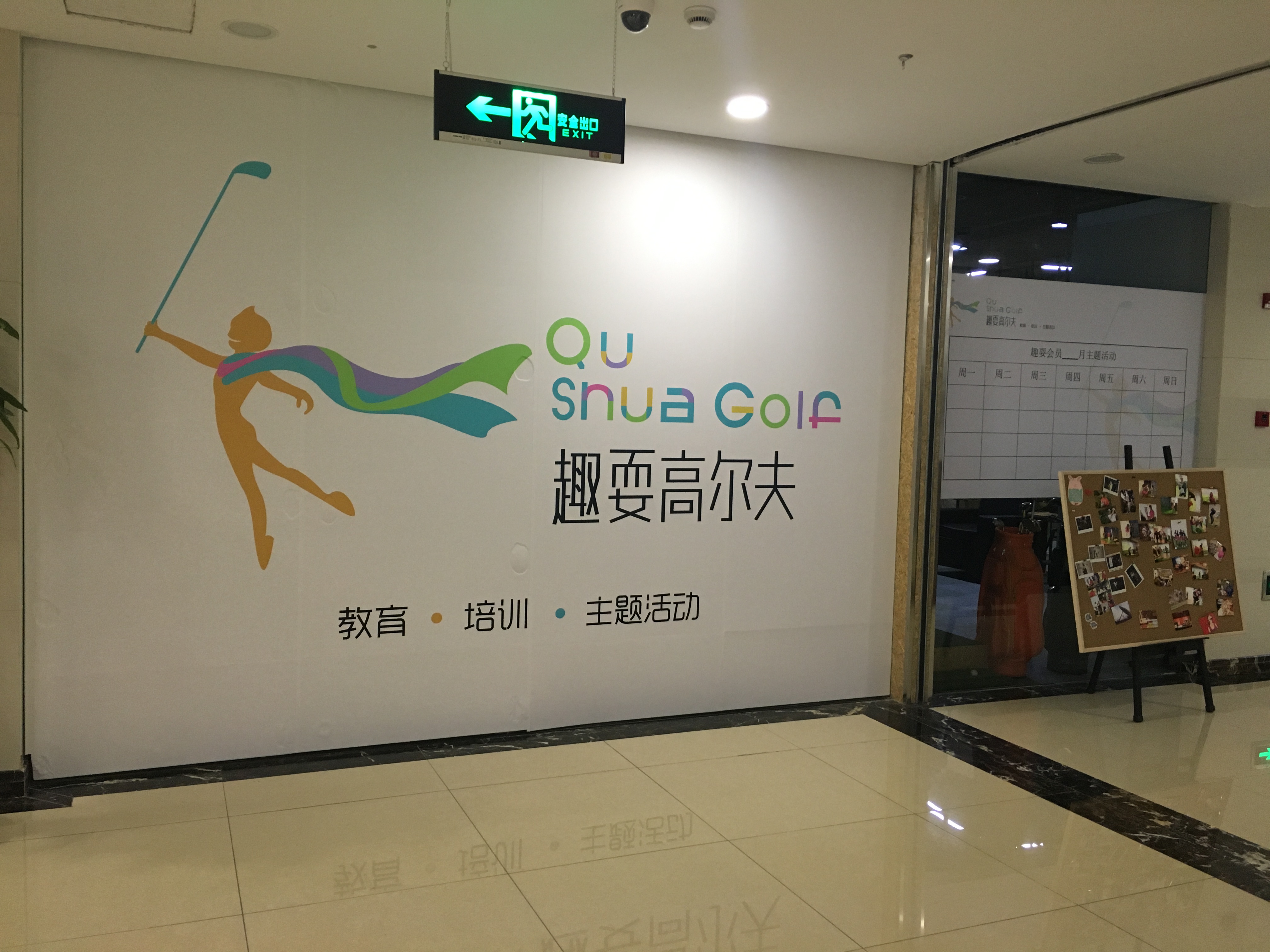 上海趣耍室内高尔夫教学中心(七宝店)（无效）
