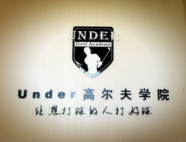上海Under高尔夫教学中心(训练中心店)