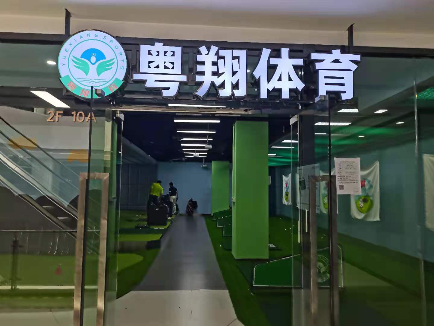 深圳粤翔高尔夫教学中心(梅林店)