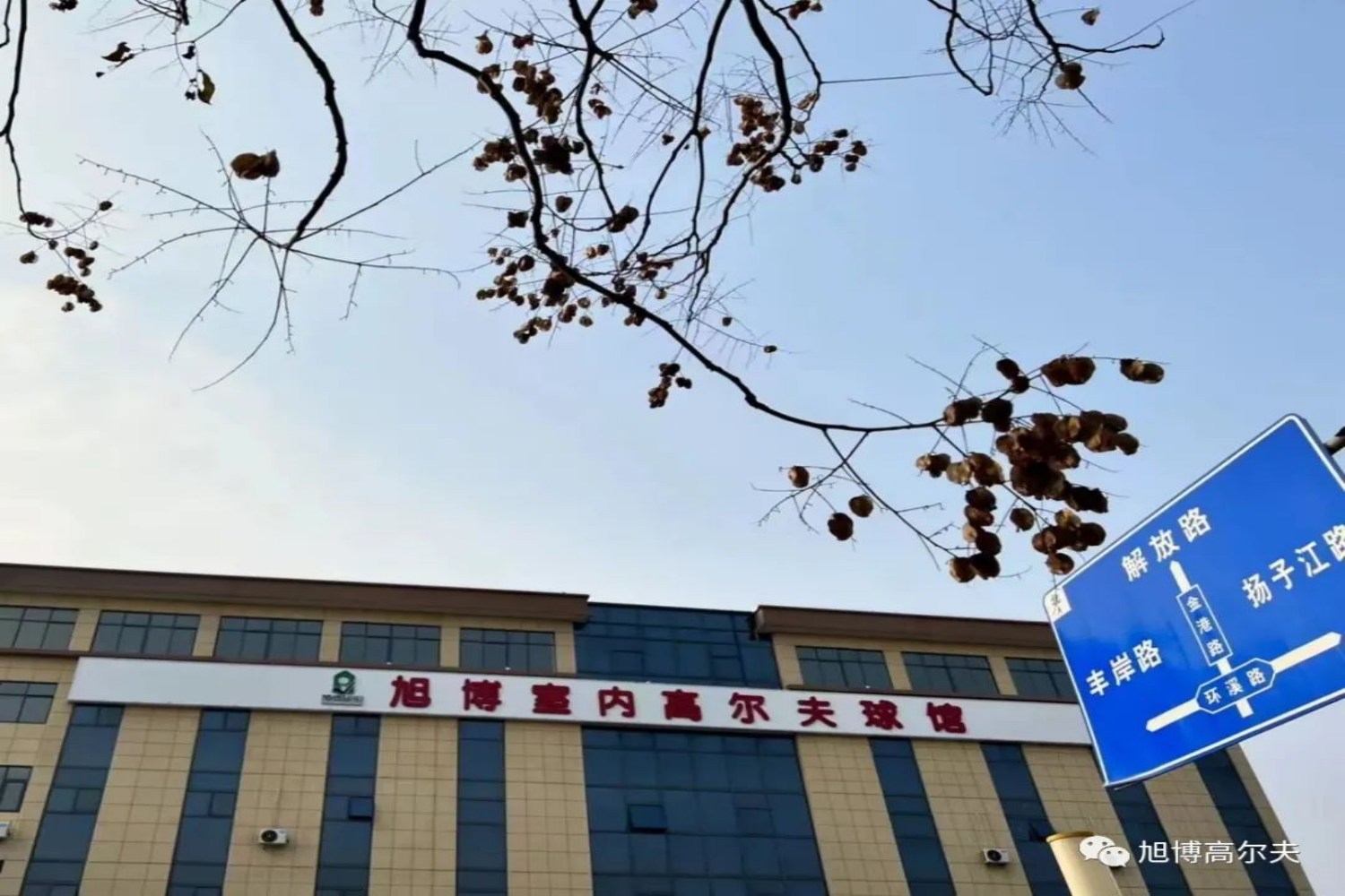 泰州旭博高尔夫俱乐部