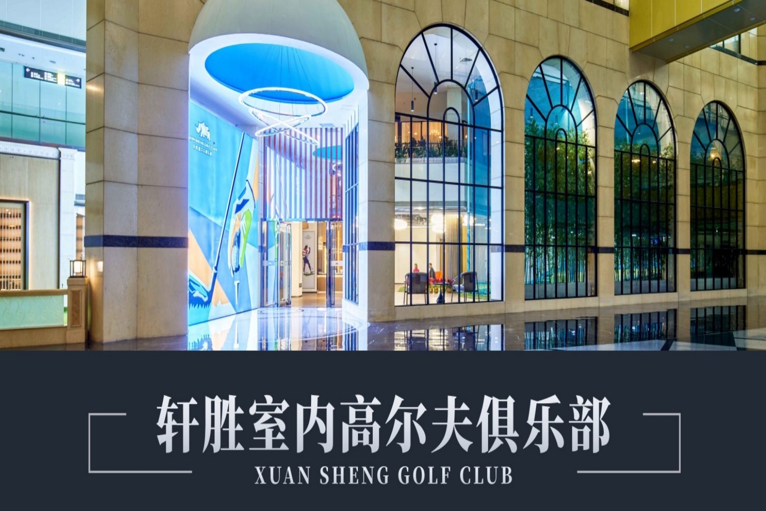深圳轩胜室内高尔夫俱乐部