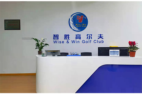 北京智胜高尔夫俱乐部