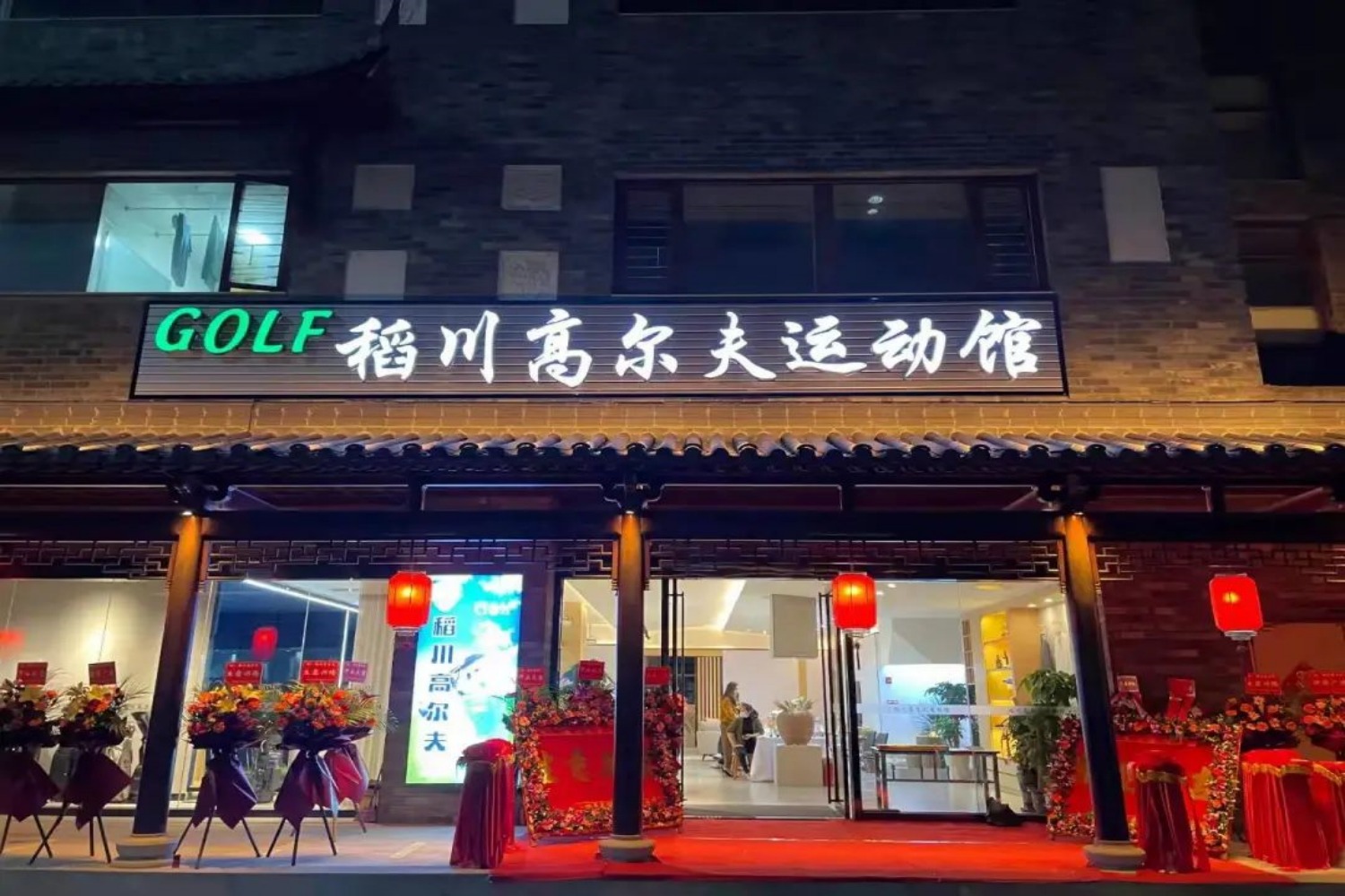 东莞稻川高尔夫俱乐部