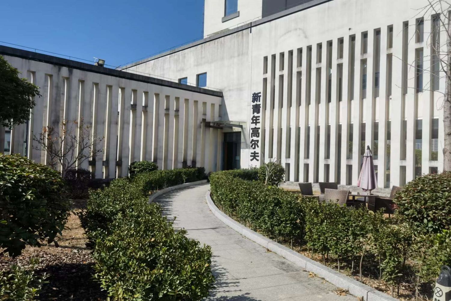 丽水新青年高尔夫体验中心