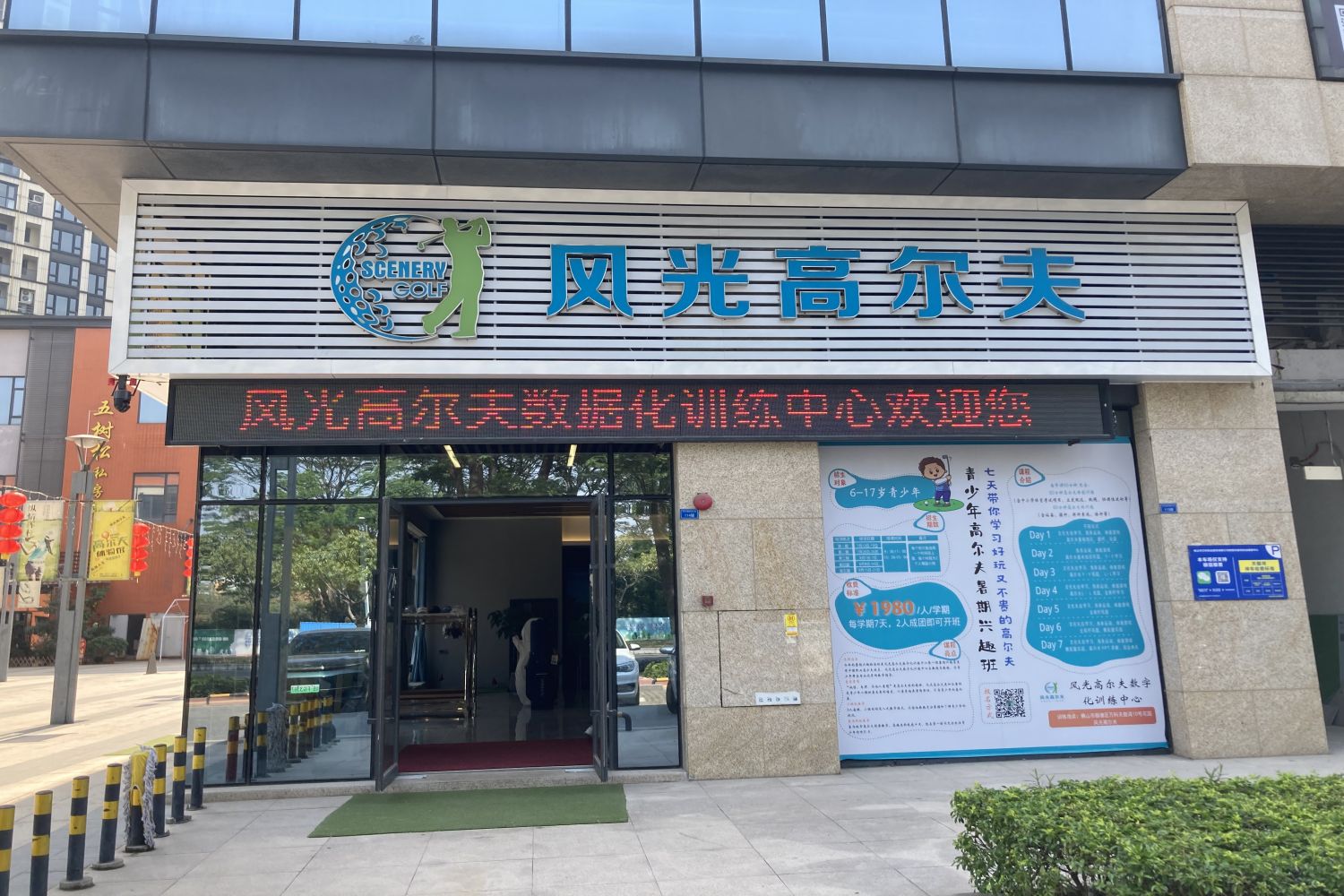 佛山风光高尔夫俱乐部