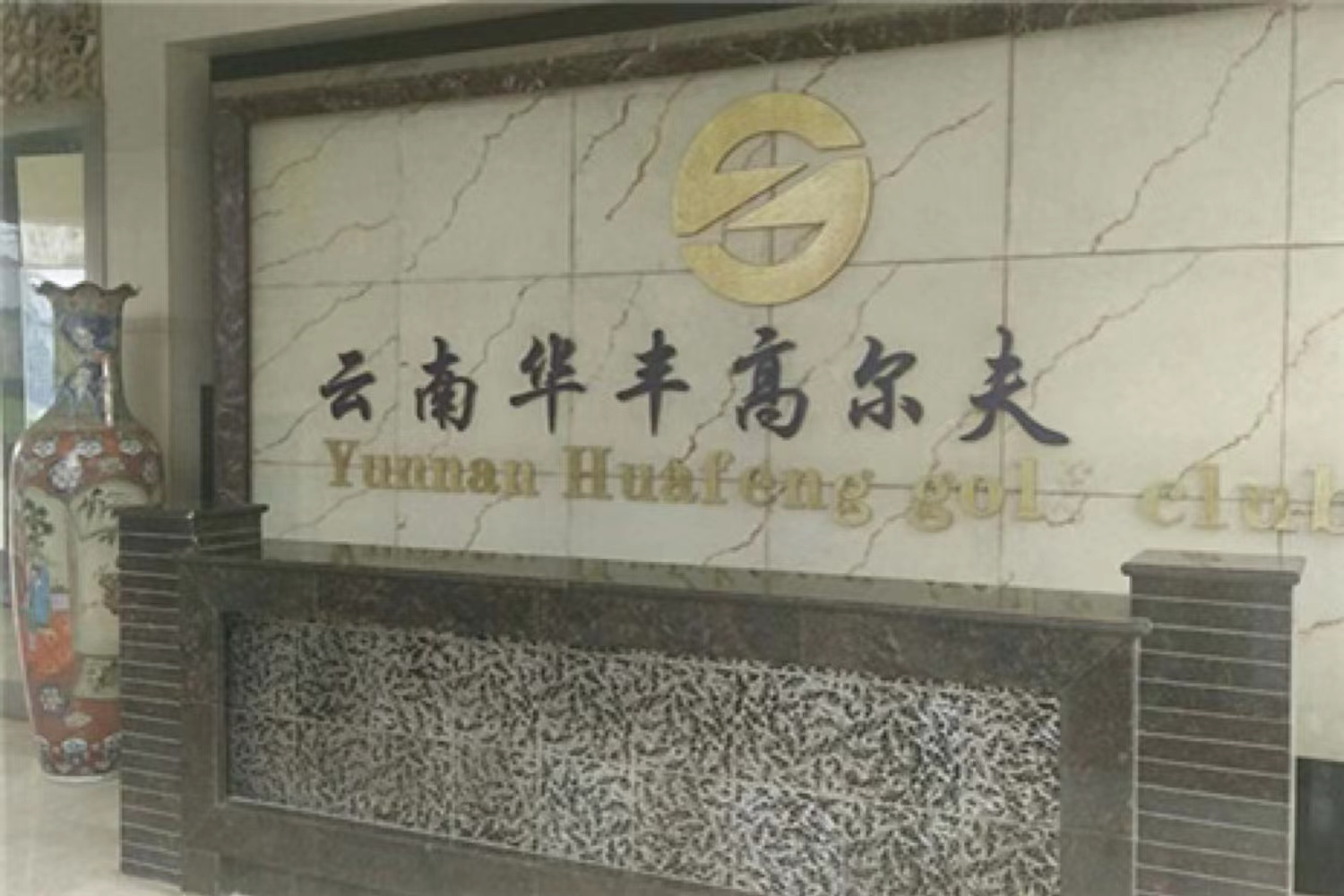 昆明华丰高尔夫生活馆