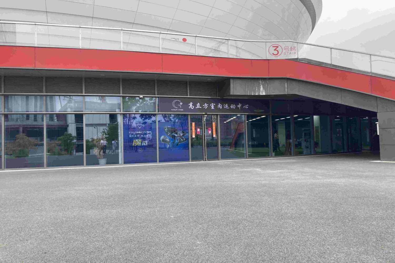 上海高立方高尔夫俱乐部