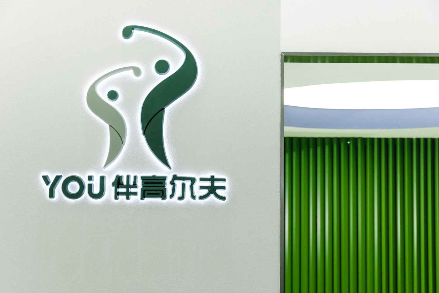 深圳YOU伴高尔夫俱乐部