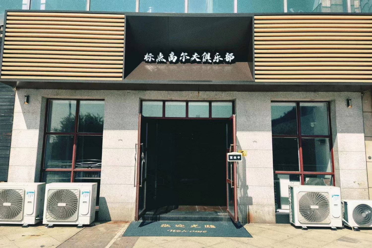 柳州标点高尔夫俱乐部