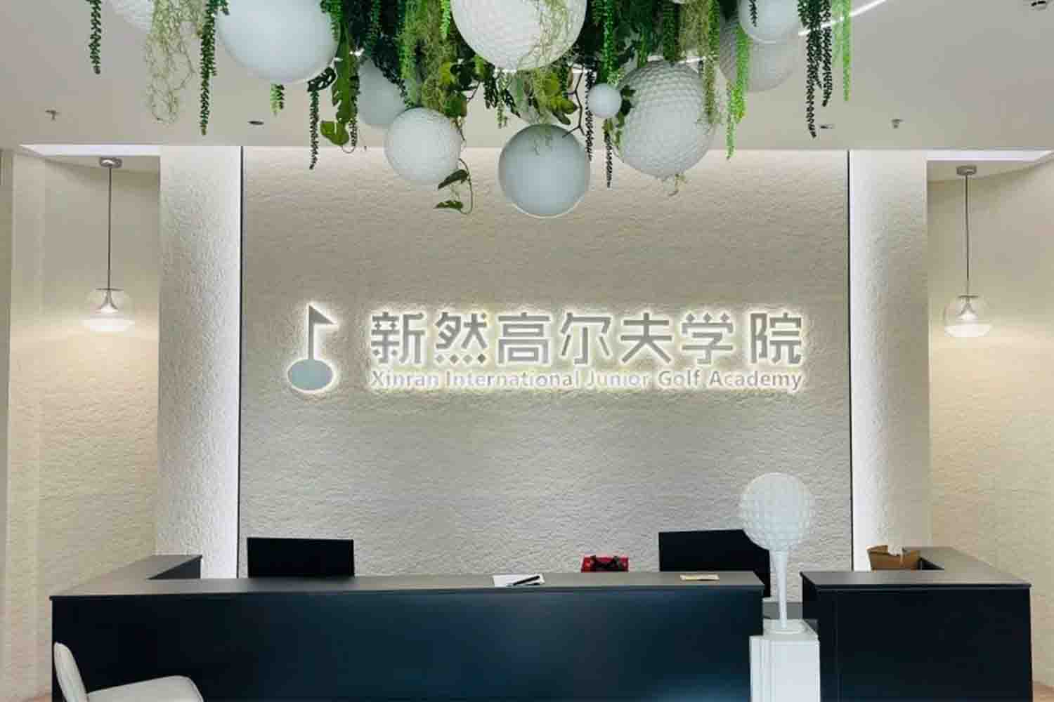 佛山新然高尔夫学院(南庄店)