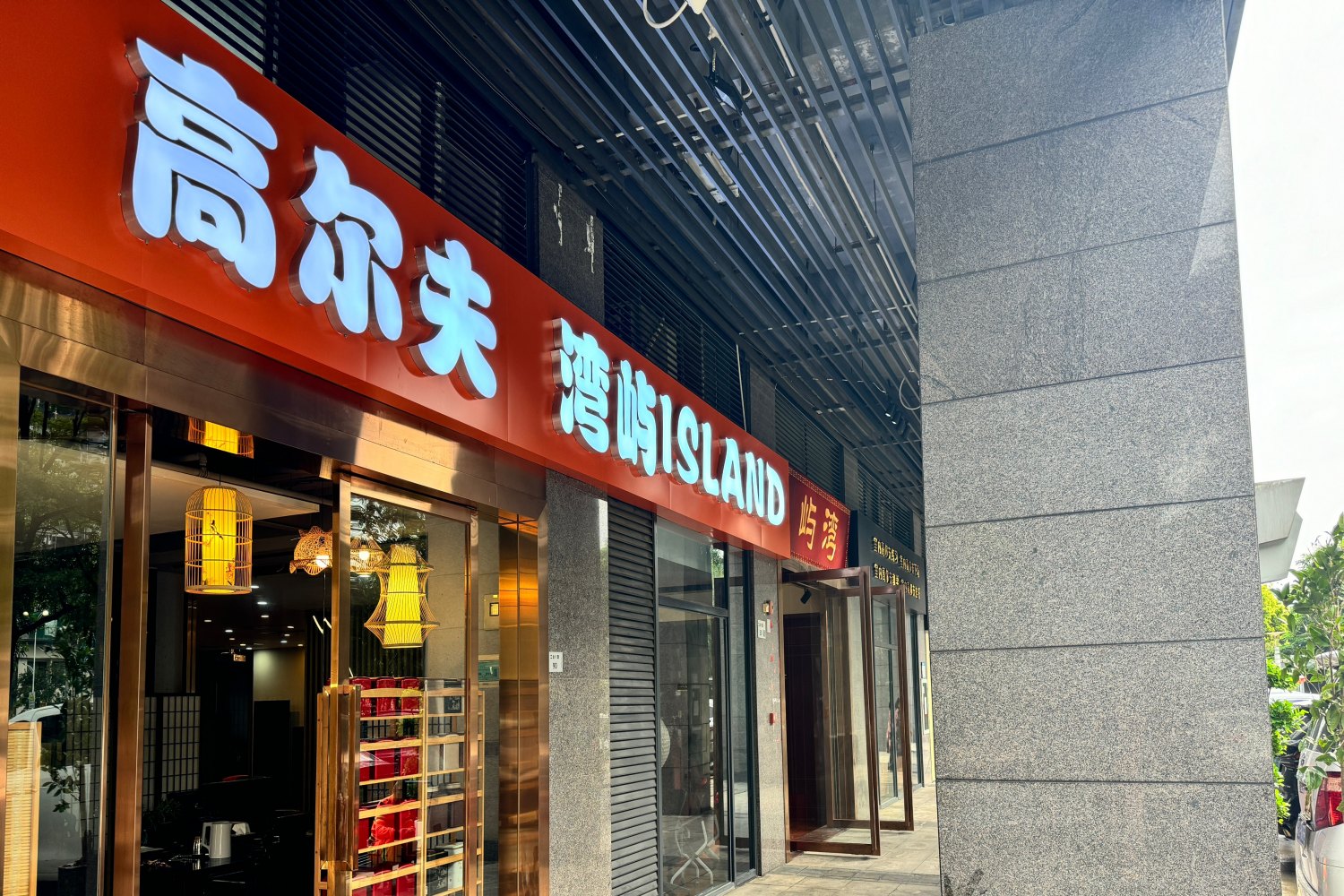 深圳湾屿室内高尔夫俱乐部