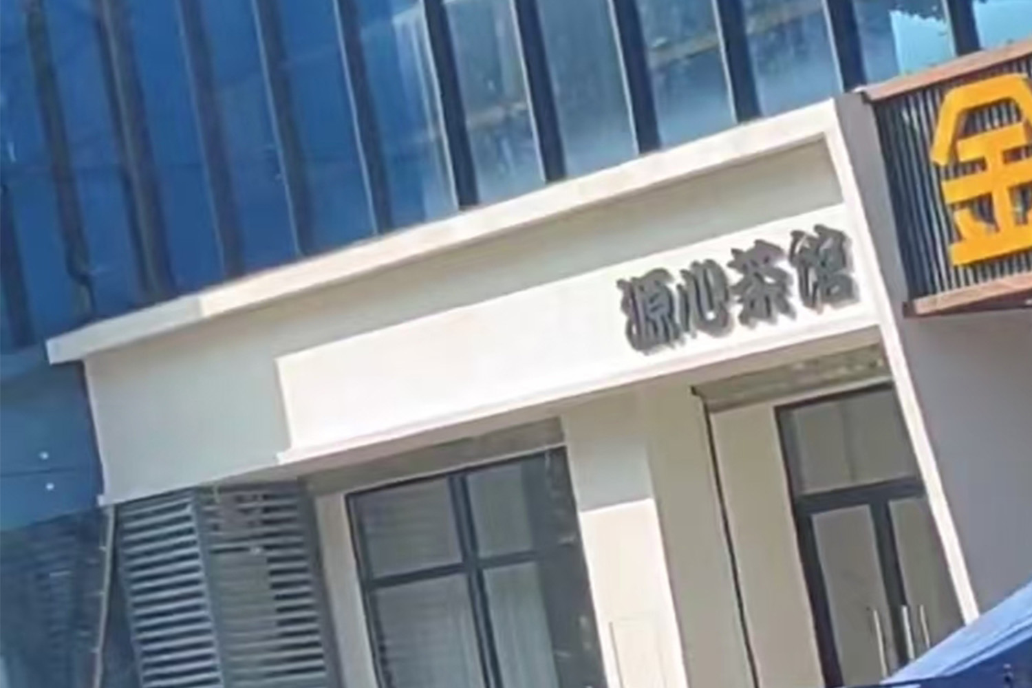 深圳源心茶馆高尔夫