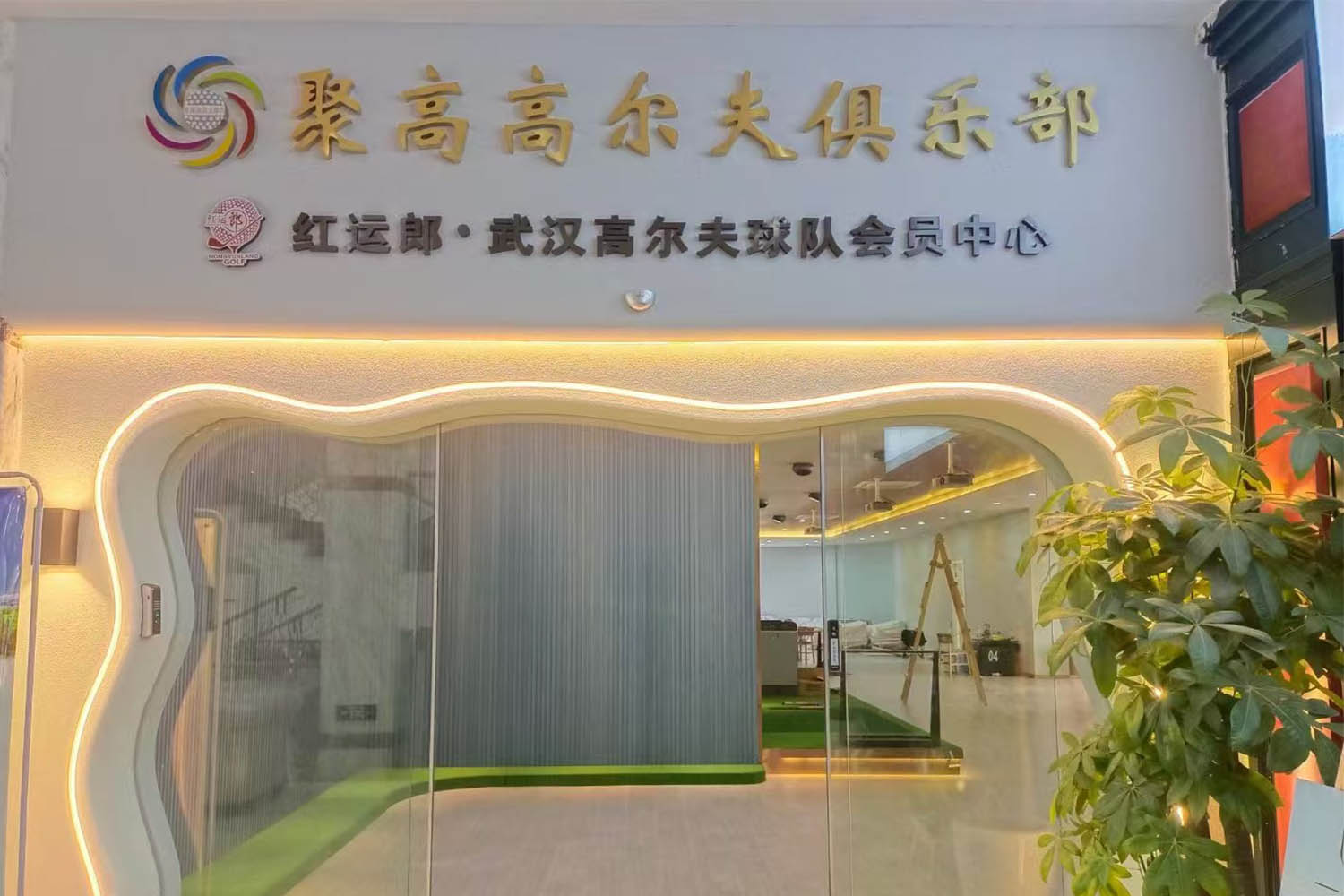 武汉聚高高尔夫俱乐部(金银湖店）