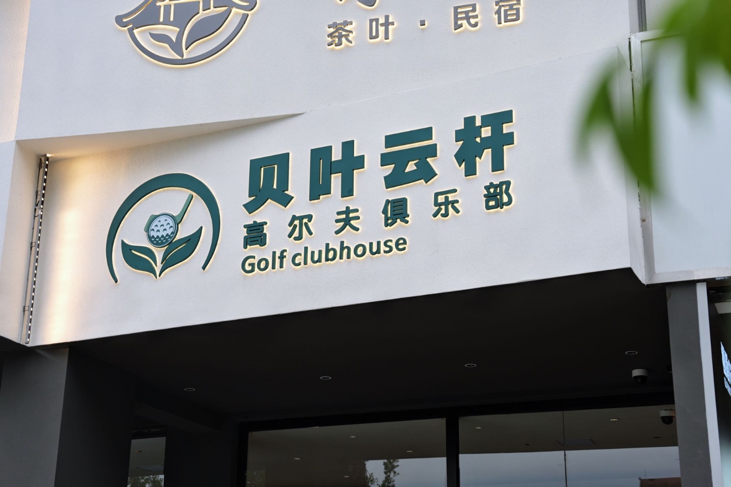 西双版纳贝叶云杆高尔夫俱乐部