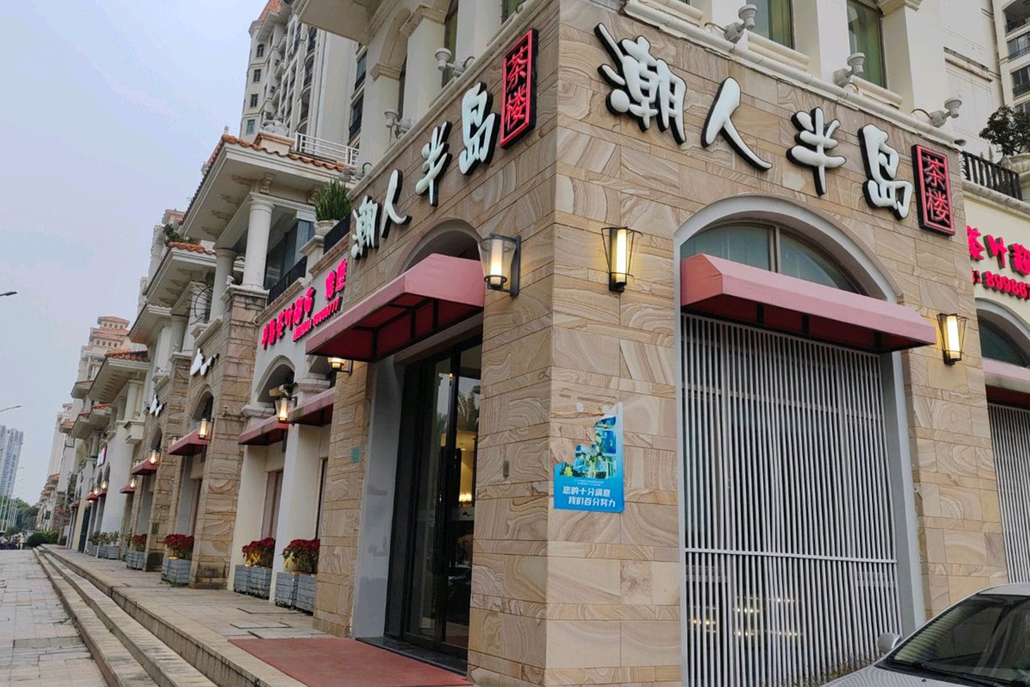 汕头潮人半岛茶楼高尔夫