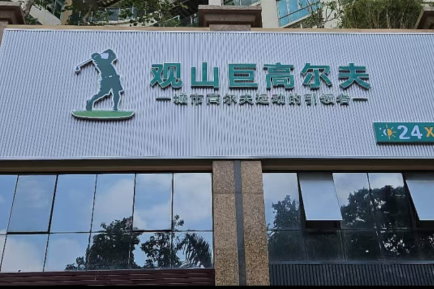 深圳观山巨高尔夫