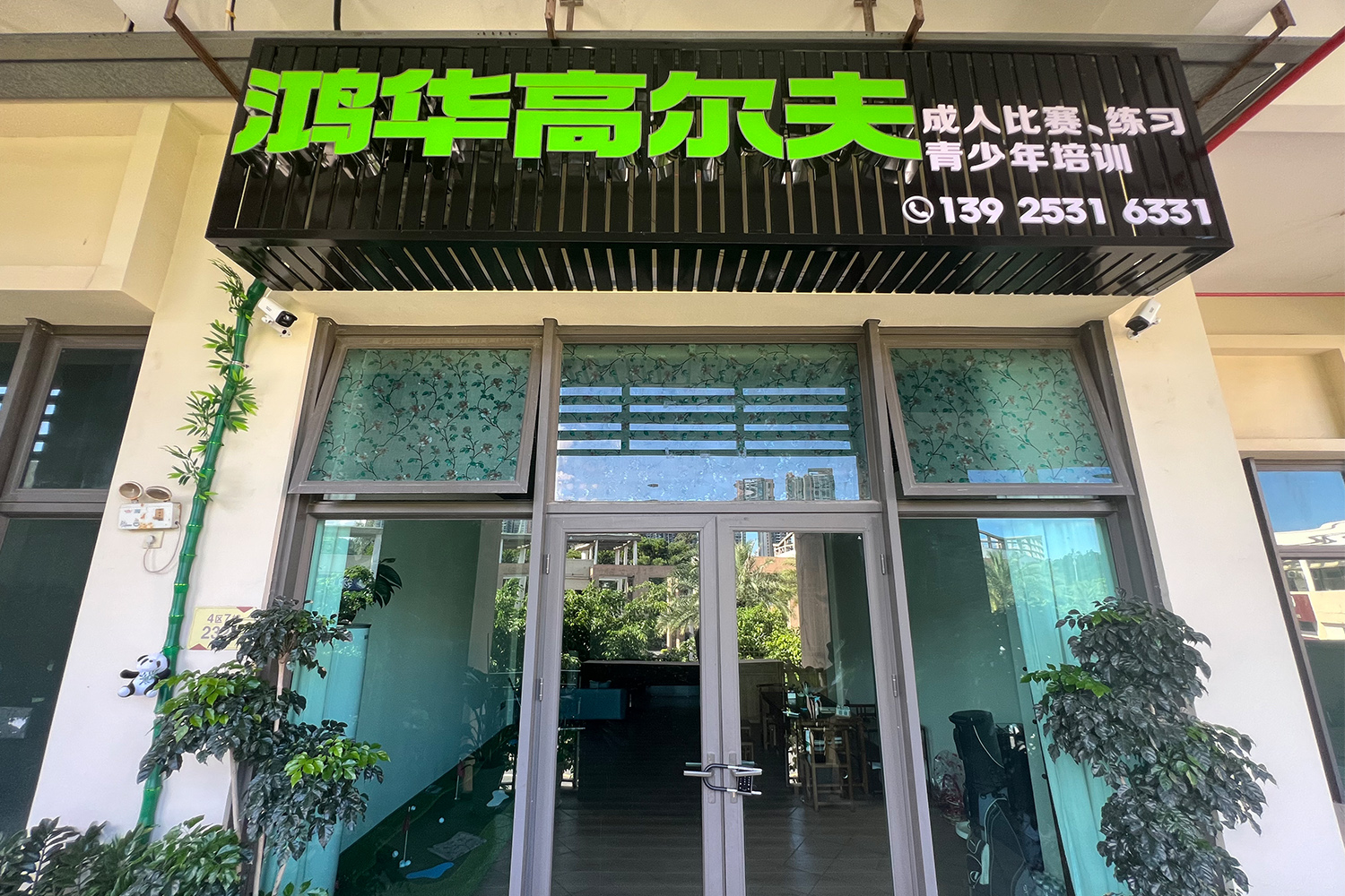 中山鸿华高尔夫