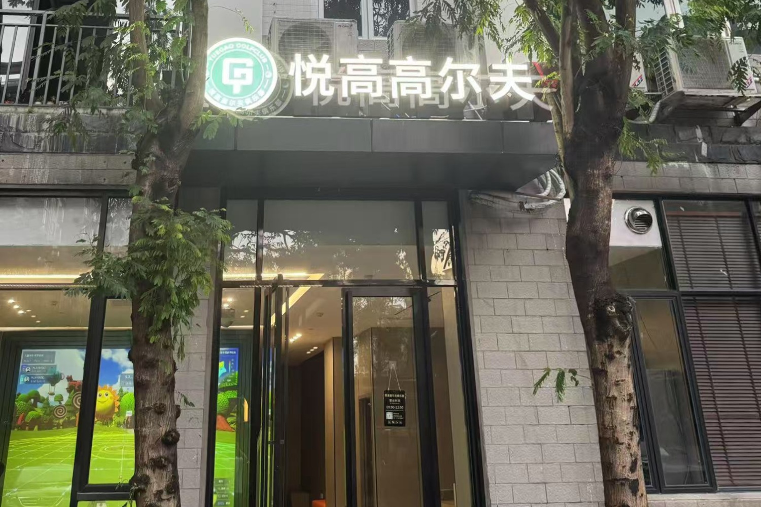 广州悦高高尔夫