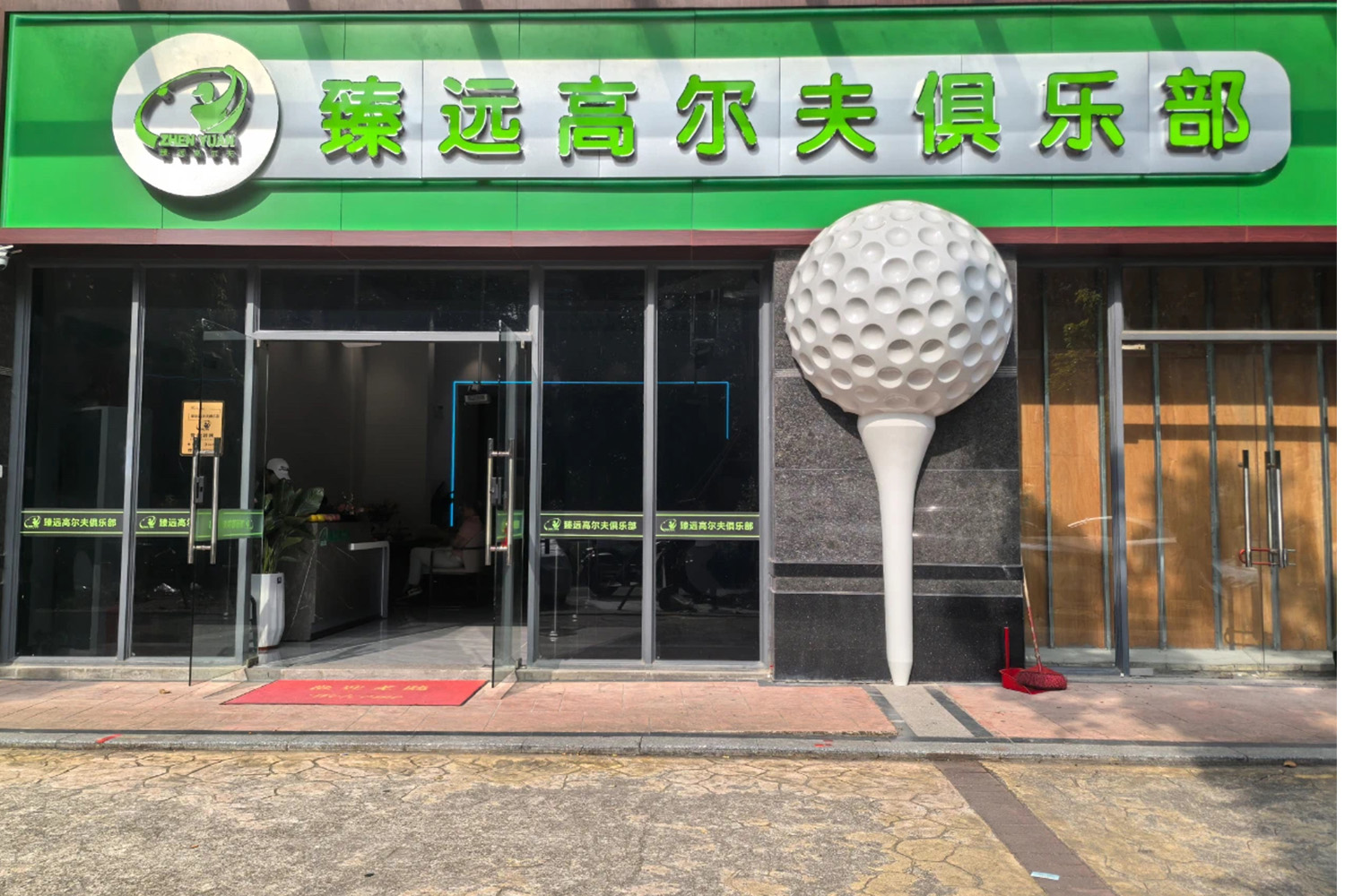 清远臻远高尔夫俱乐部
