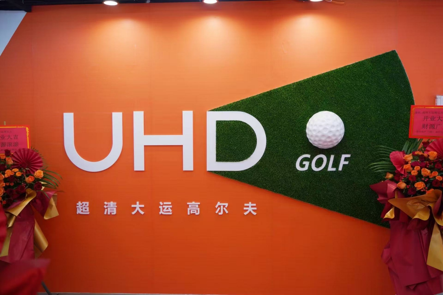 深圳超清大运高尔夫球馆