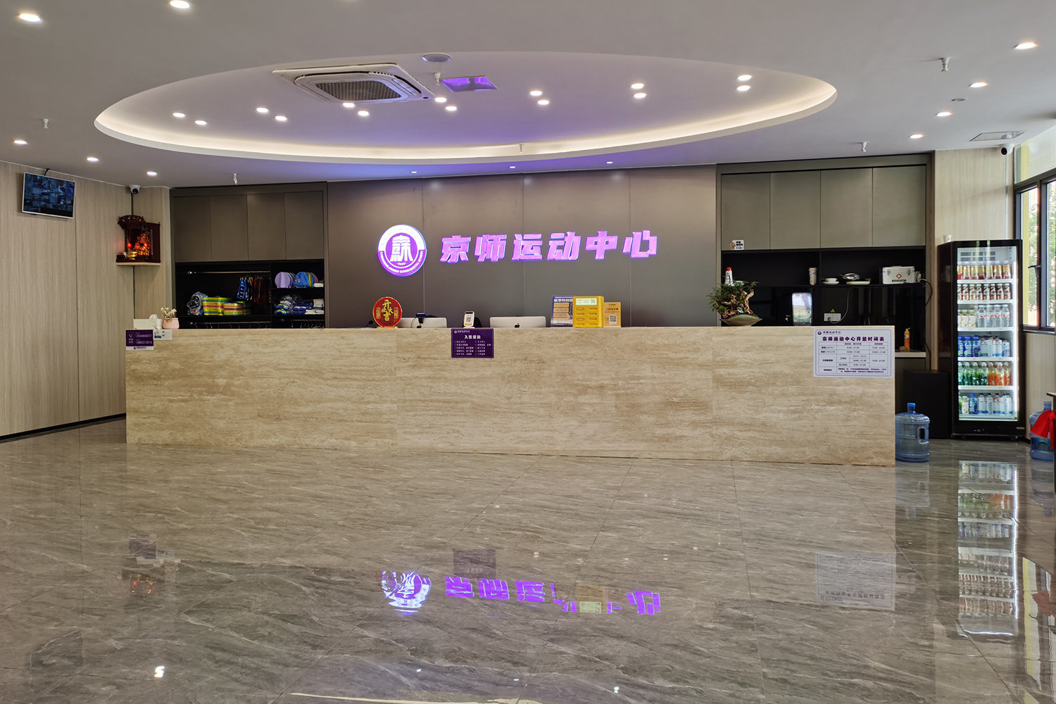 重庆京师运动中心