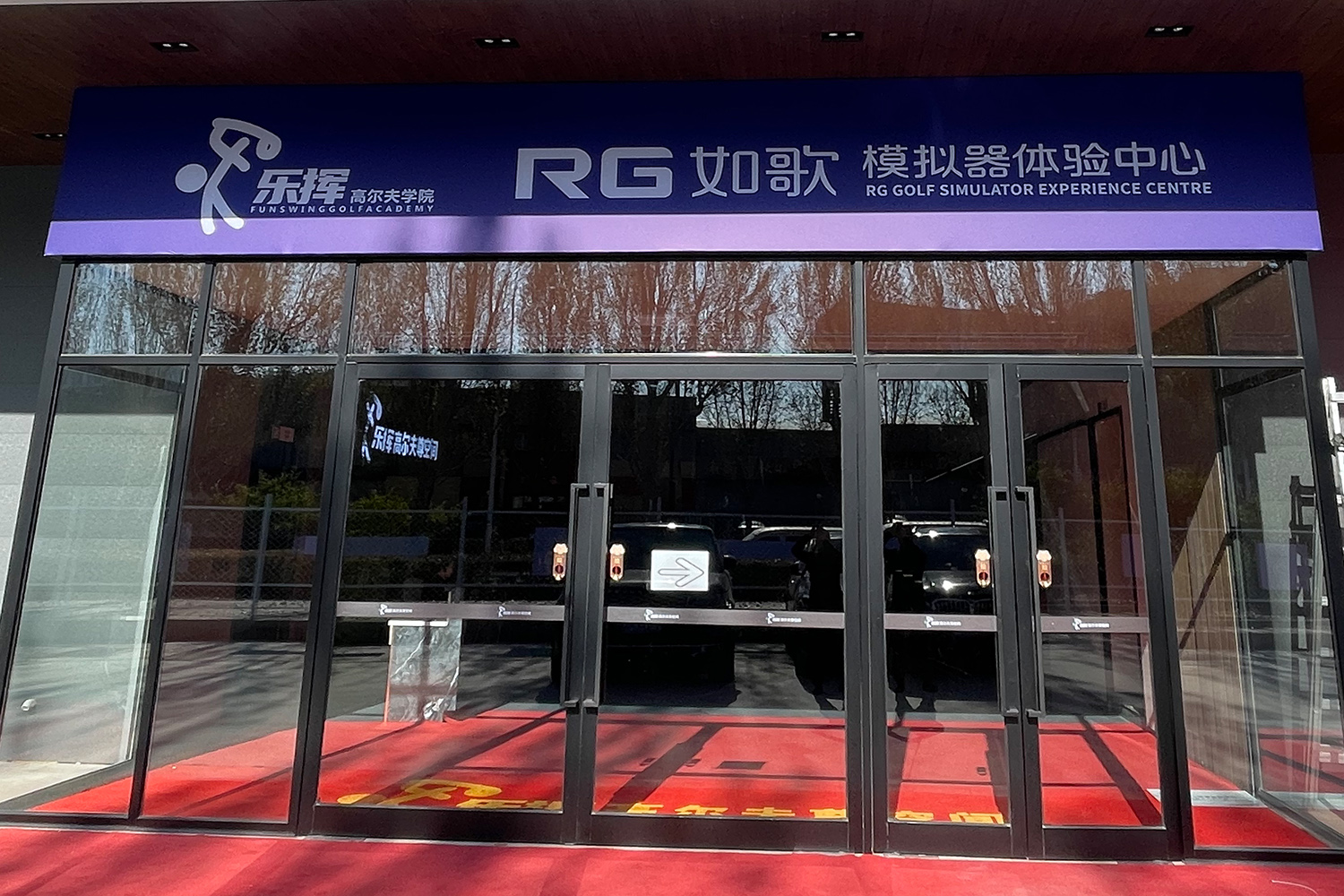 沈阳乐挥高尔夫学院