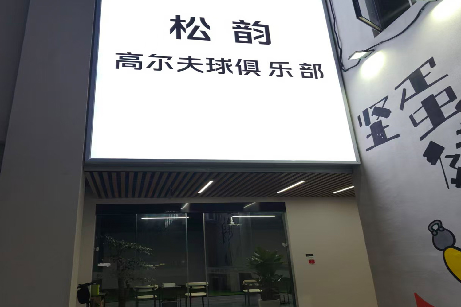 东莞松韵高尔夫球俱乐部