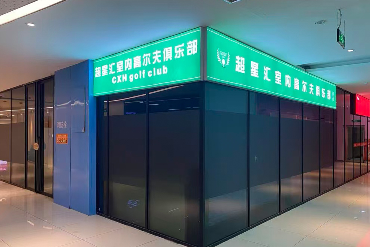 合肥超星汇室内高尔夫俱乐部