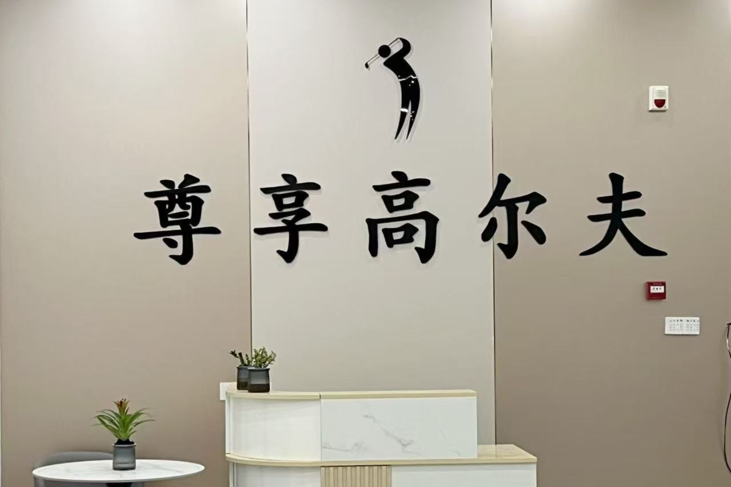 无锡尊享高尔夫