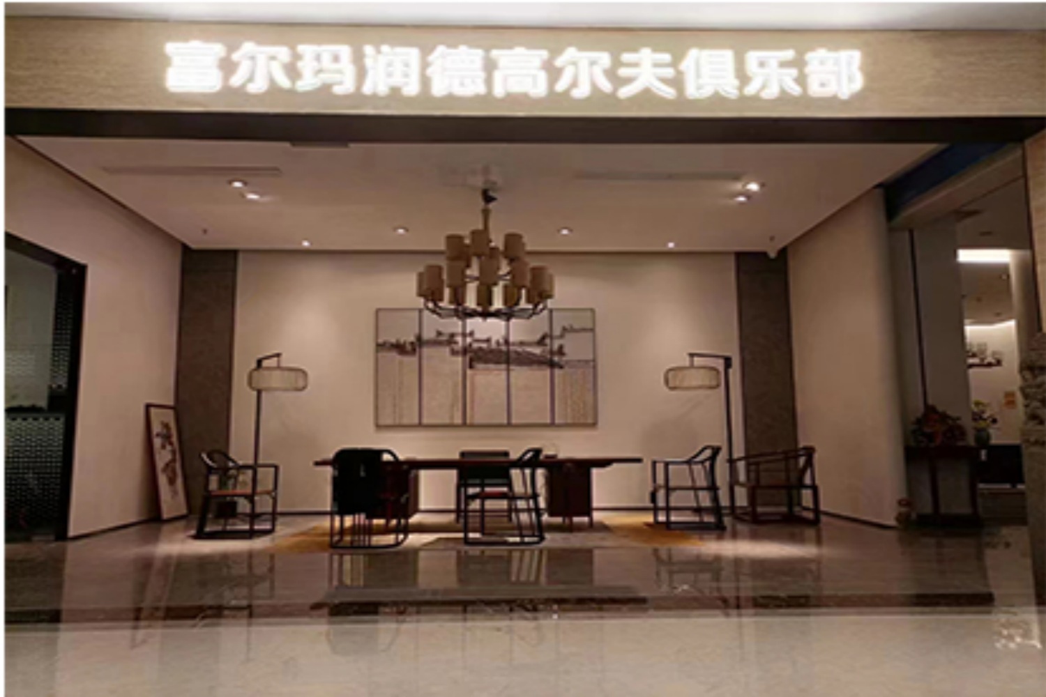 青岛润德高尔夫俱乐部