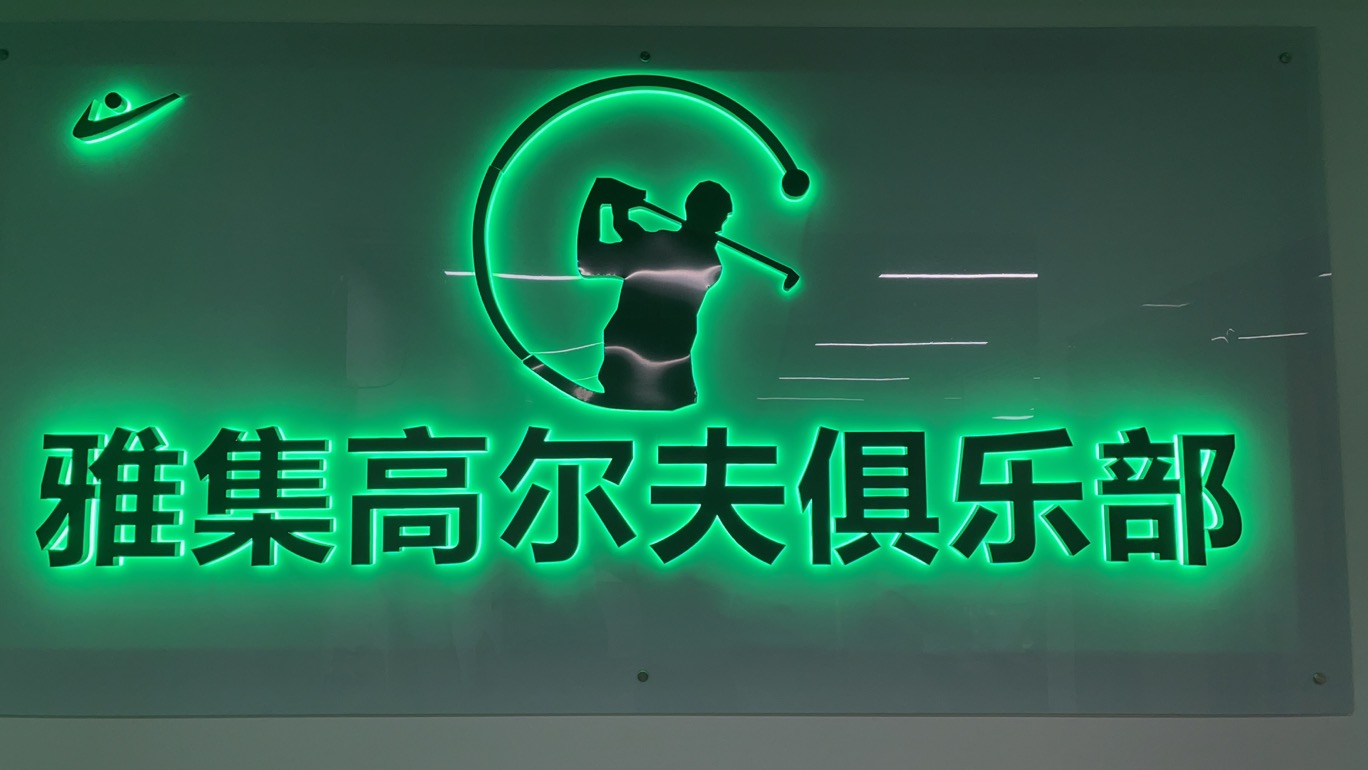 广州雅集室内高尔夫球俱乐部