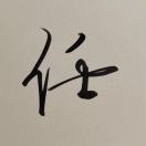 涛哥