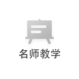 名师教学